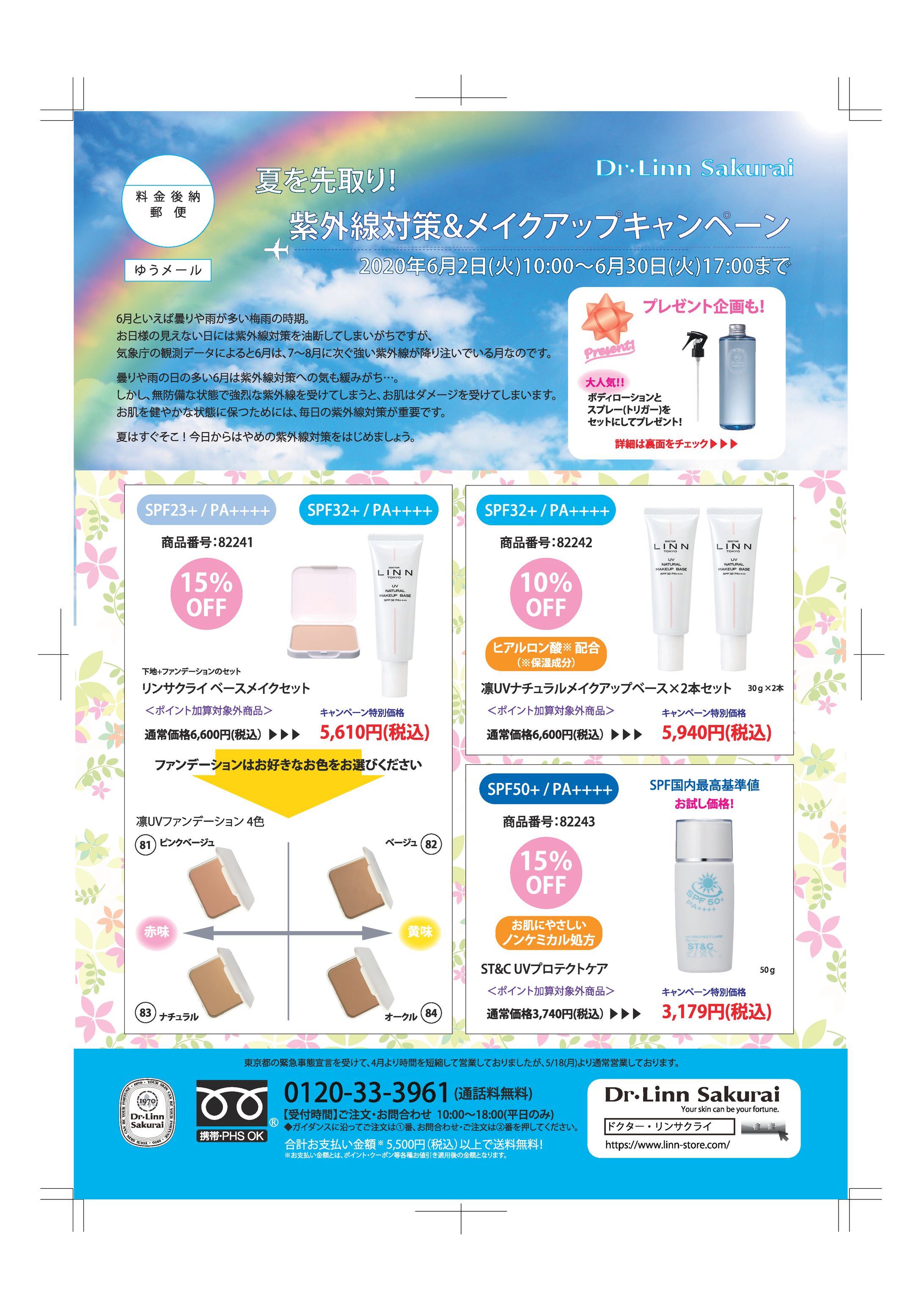 【サクライ通販】2020年6月夏を先取り！紫外線対策＆メイクアップキャンペーン 販促DM -1