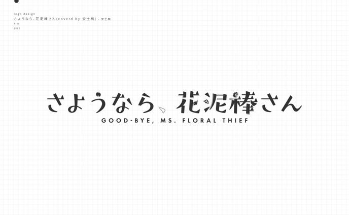 にじさんじ 安土桃 様 「さようなら、花泥棒さん」 (ANYCOLOR)