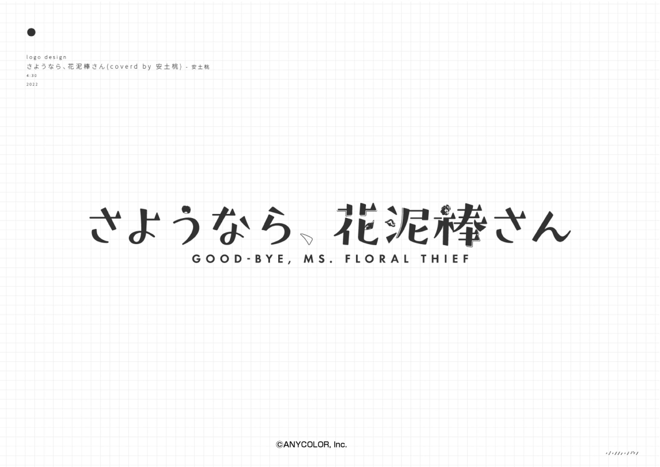 にじさんじ 安土桃 様 「さようなら、花泥棒さん」 (ANYCOLOR)-1