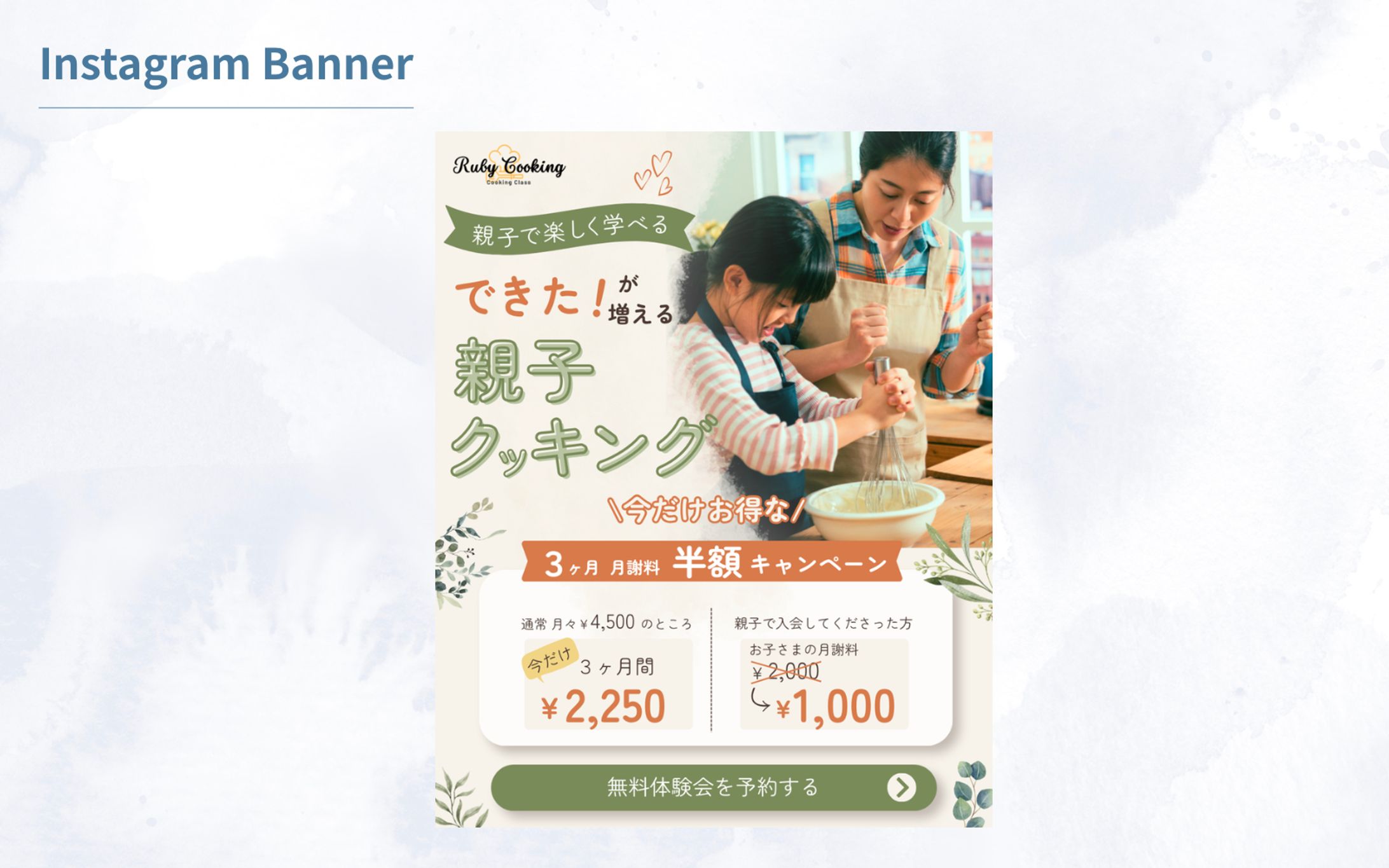 【HerTech】架空案件　親子料理教室バナー-1