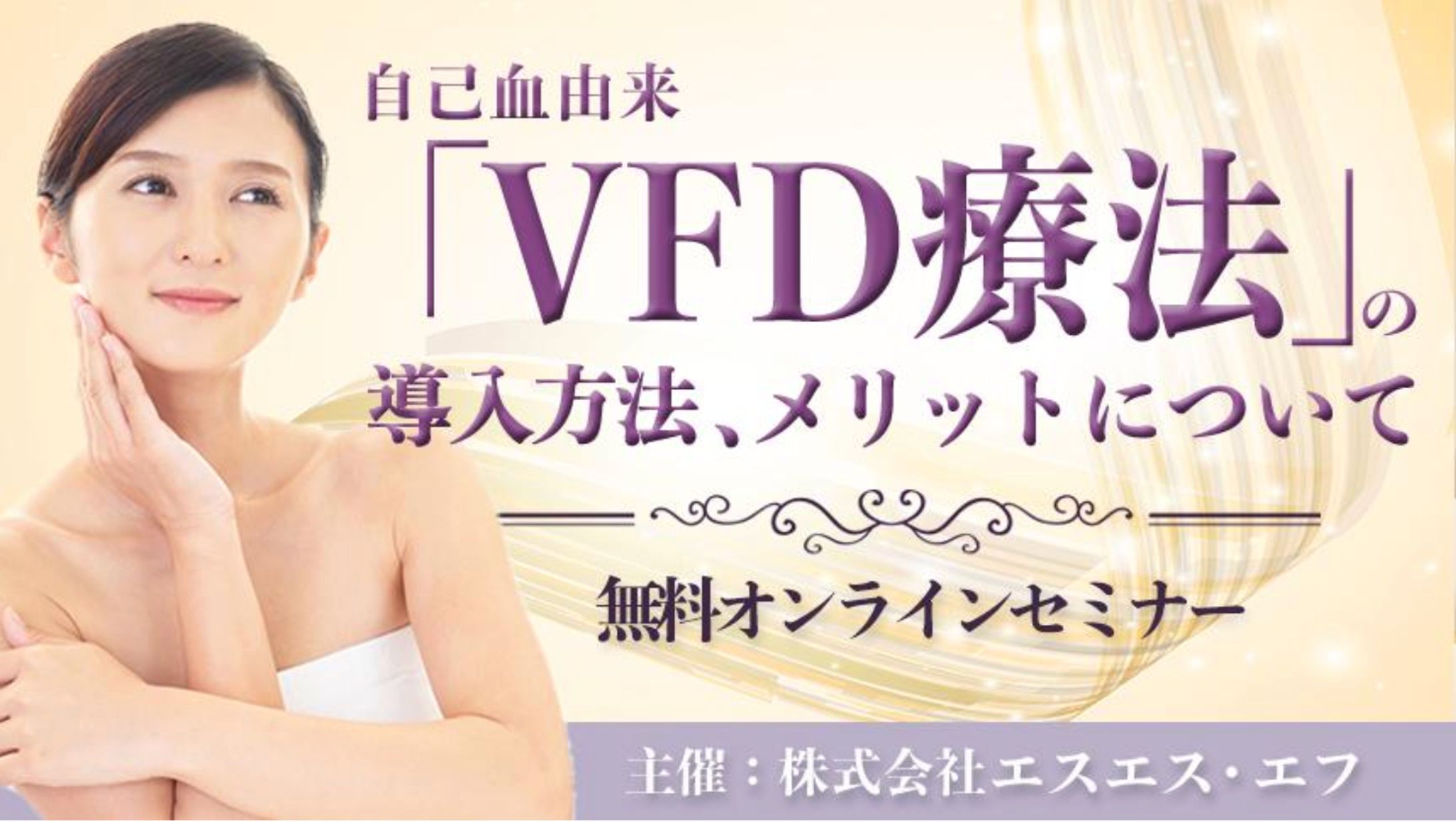 美容系オンラインセミナー募集ページのサムネイル-1