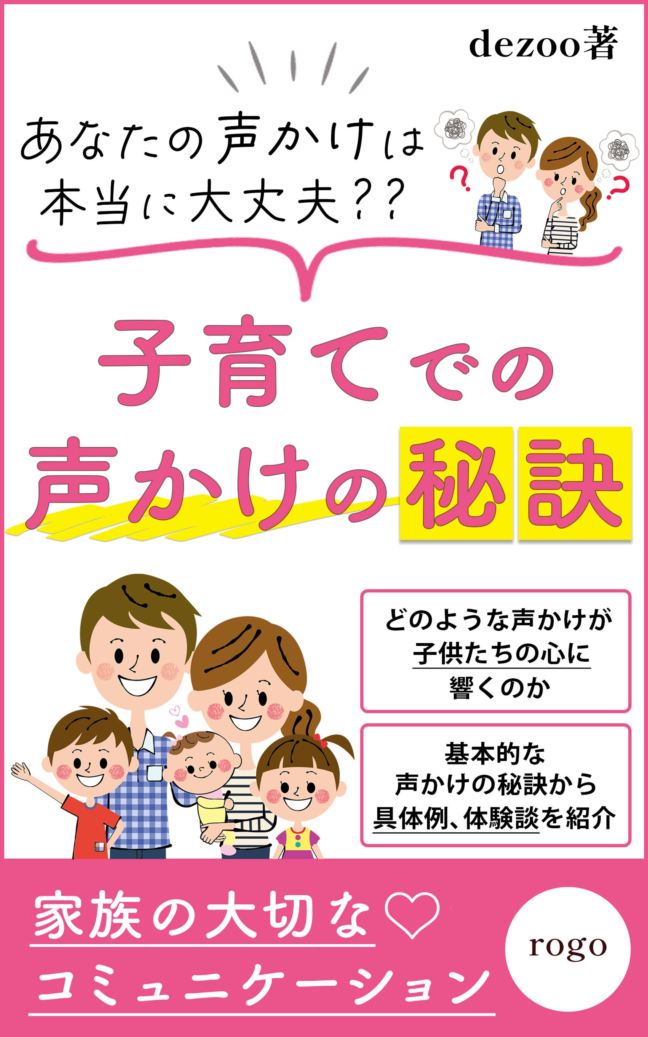 電子書籍：子育てでの声かけの秘訣 2-1