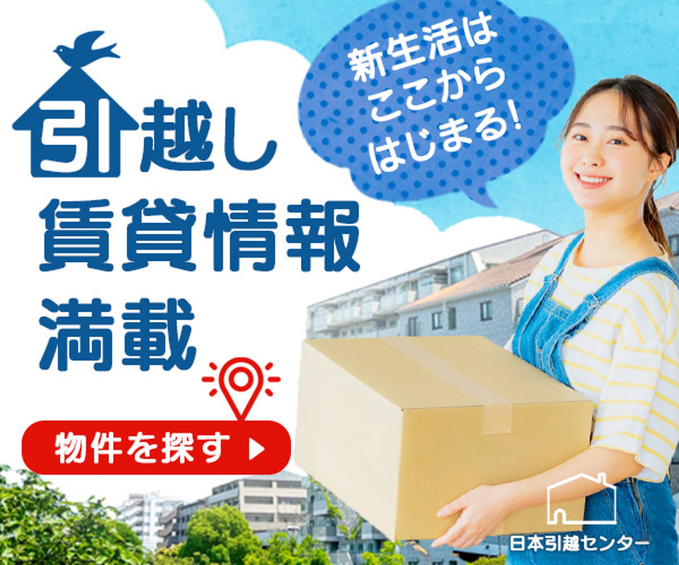 バナー：引っ越し賃貸情報満載-1