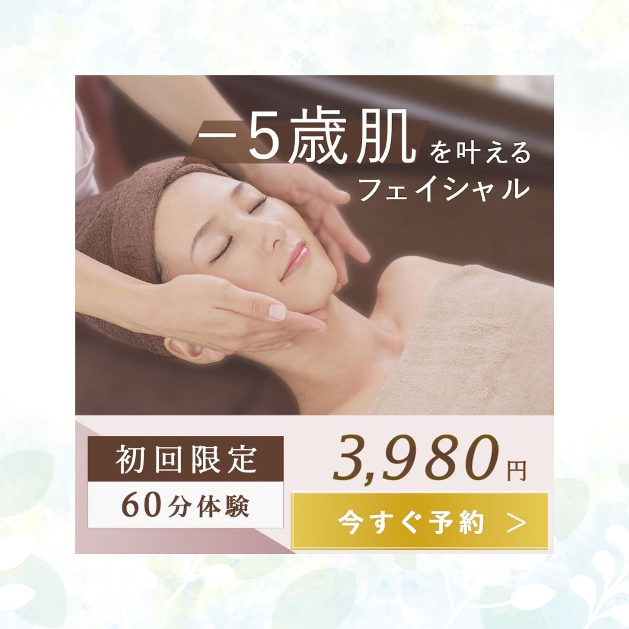 フェイシャルエステサロンInstagram広告バナー(自主制作)-1