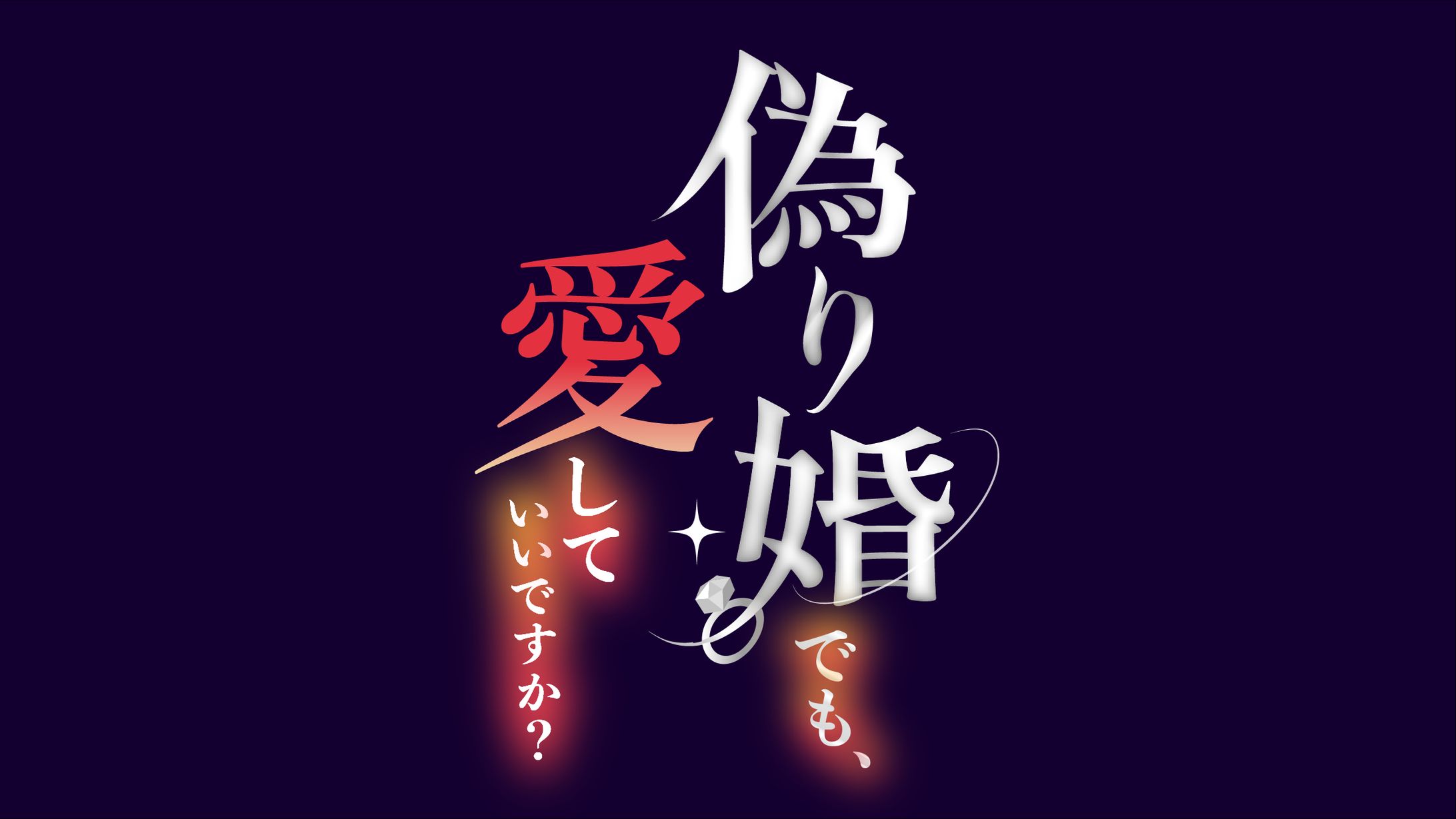 【女性向け電子コミック風タイトルロゴ】 『偽り婚でも、愛していいですか？』-1