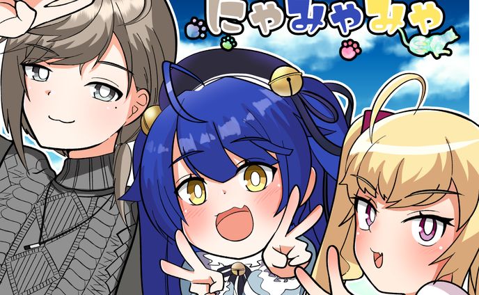 にゃみゃみゃ