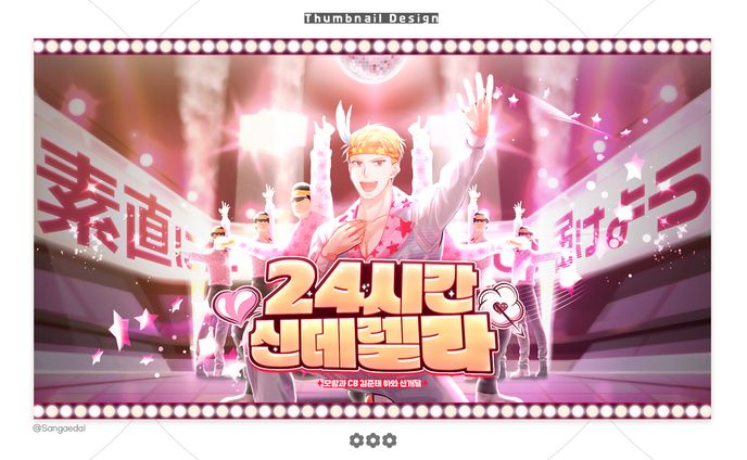24時間シンデレラ / Thumbnail Design