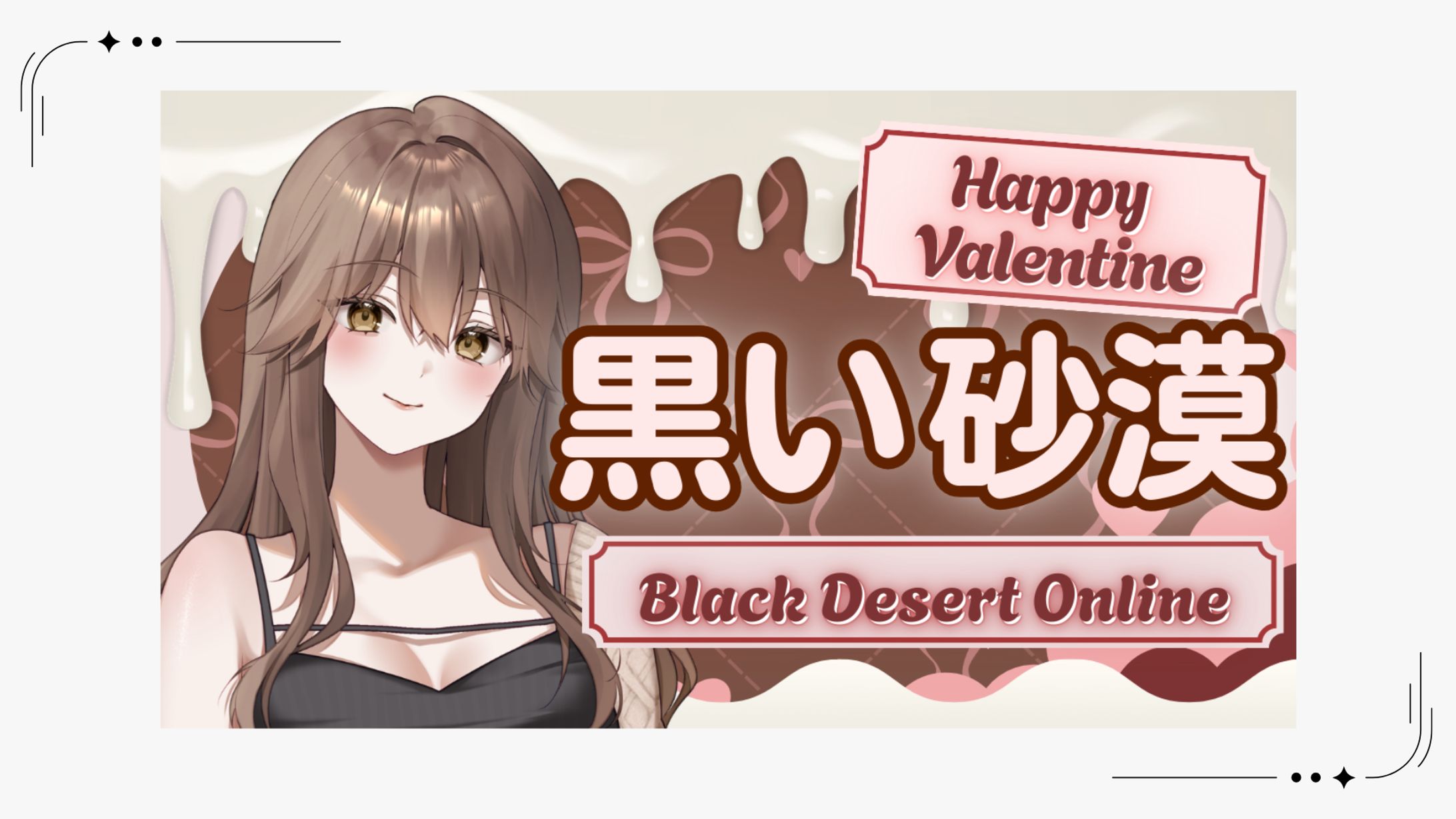 【サムネイル】バレンタイン配信-1