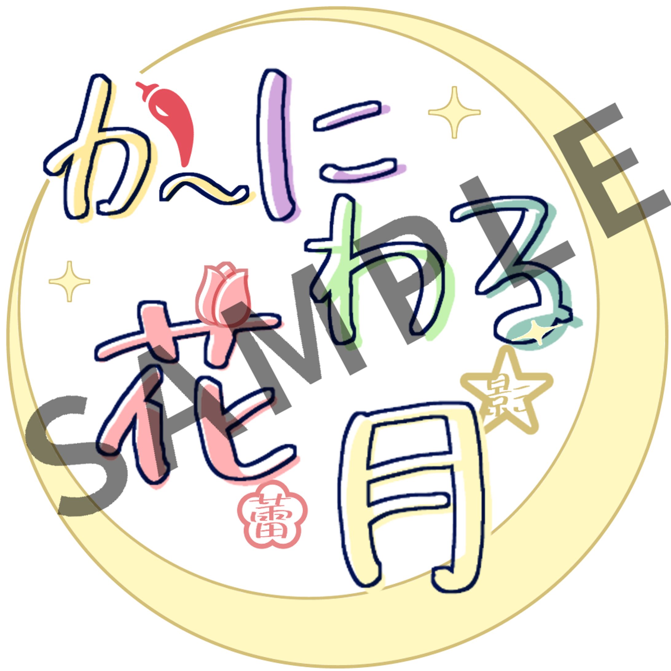 かーにわる花月(グループ) 専用ロゴ-1