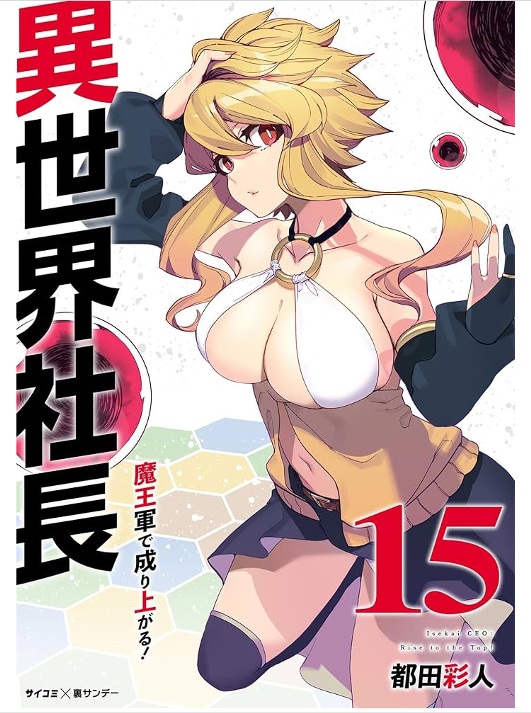 【異世界社長　魔王軍で成り上がる！】15巻表紙彩色-1