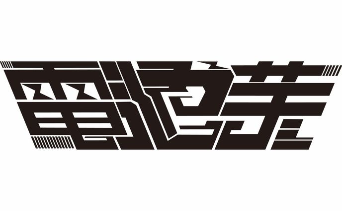 電池芋様｜ネームロゴ