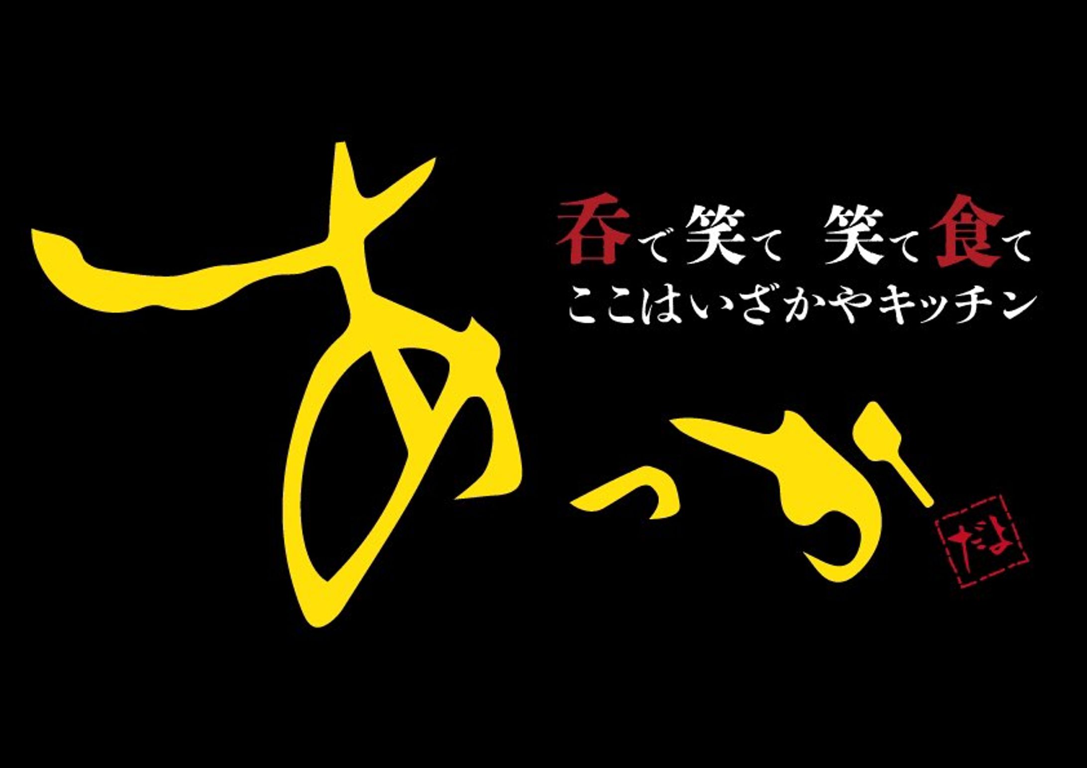 いざかやキッチンあっか様　ロゴ-1
