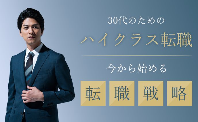 若手ハイクラス転職