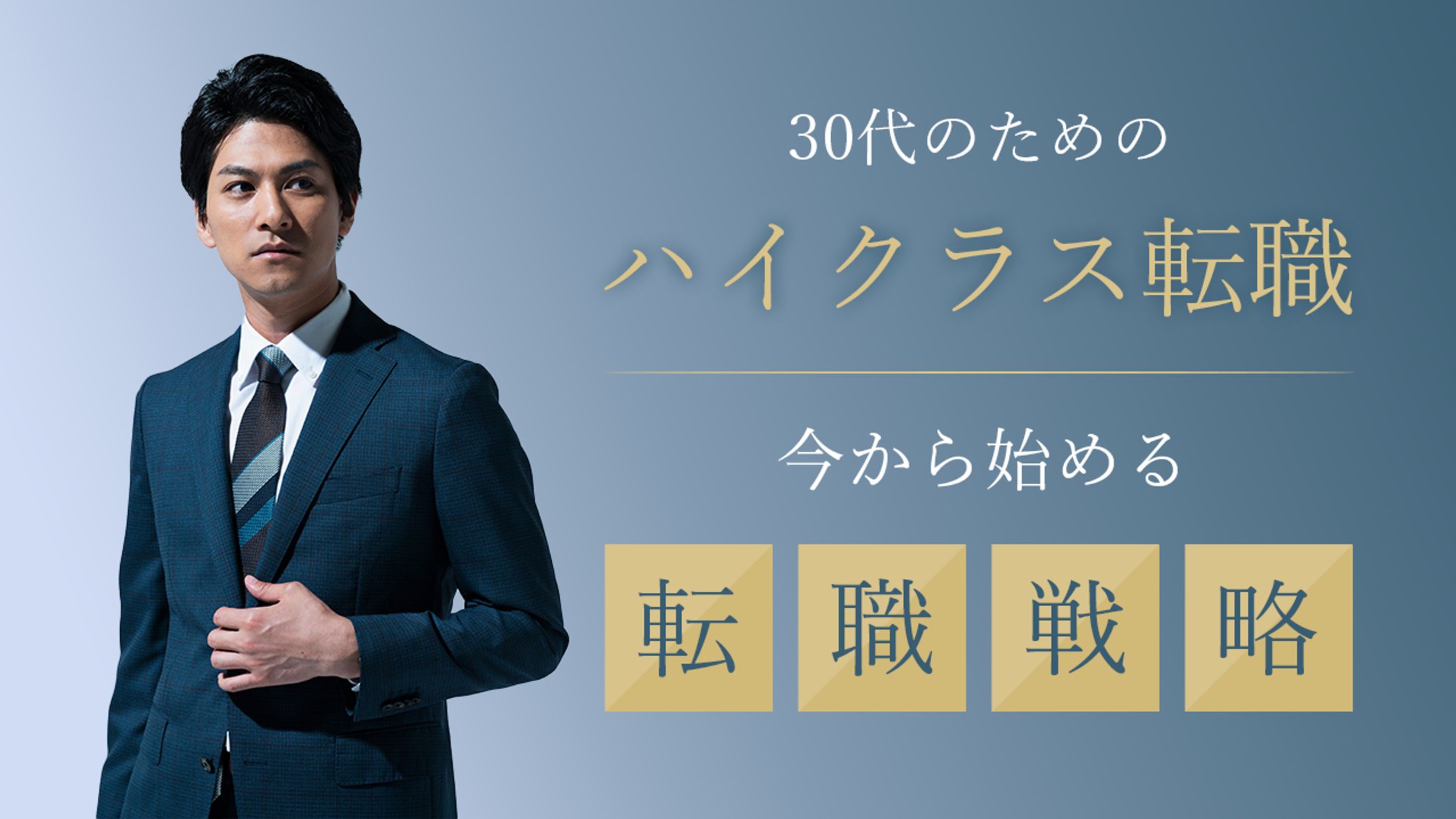若手ハイクラス転職-1