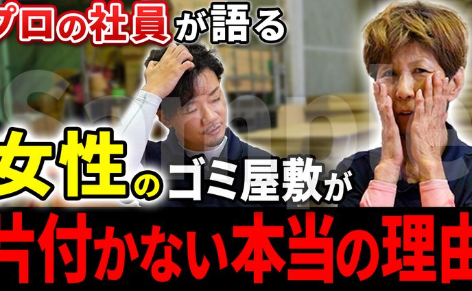 19万再生! 登録者数2.3万人ゴミ屋敷系のサムネイル