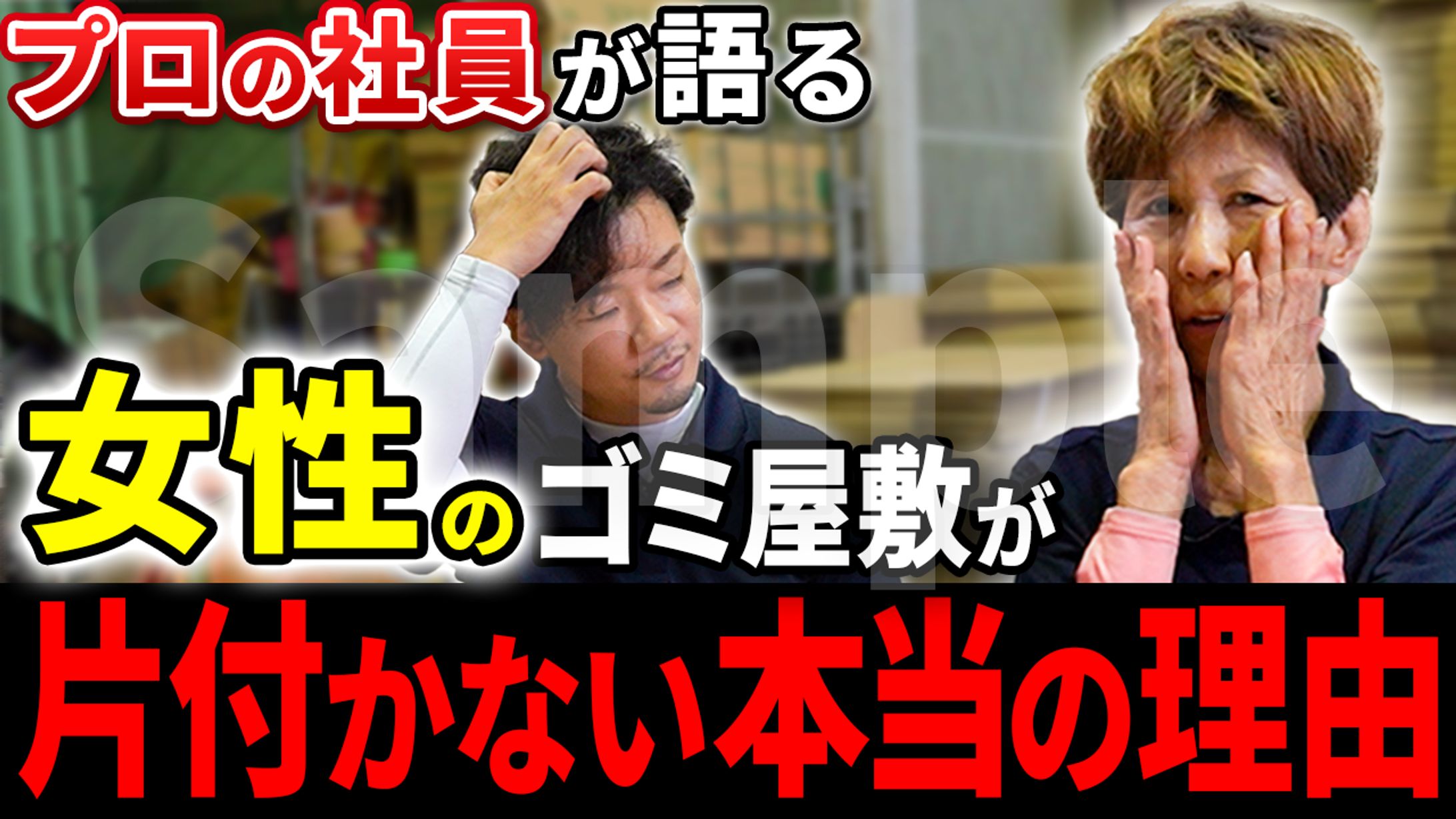 19万再生! 登録者数2.3万人ゴミ屋敷系のサムネイル-1