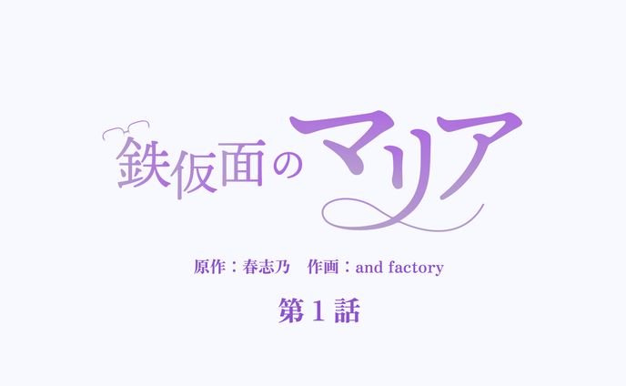 幻冬舎コミックス GENCOMI配信タイトル 「鉄仮面のマリア」