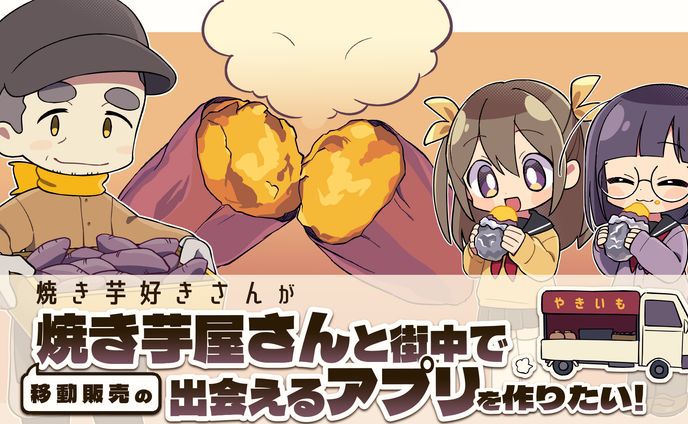 アプリ「いもSPO(焼き芋SPOTサーチ）」様クラファン用サムネ・イラスト
