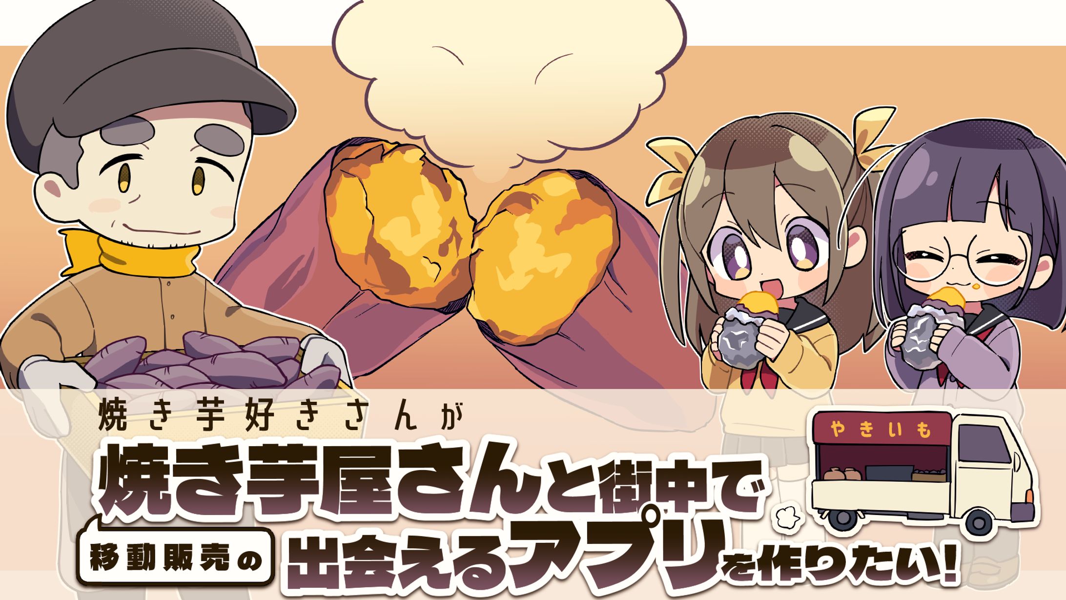 アプリ「いもSPO(焼き芋SPOTサーチ）」様クラファン用サムネ・イラスト-1