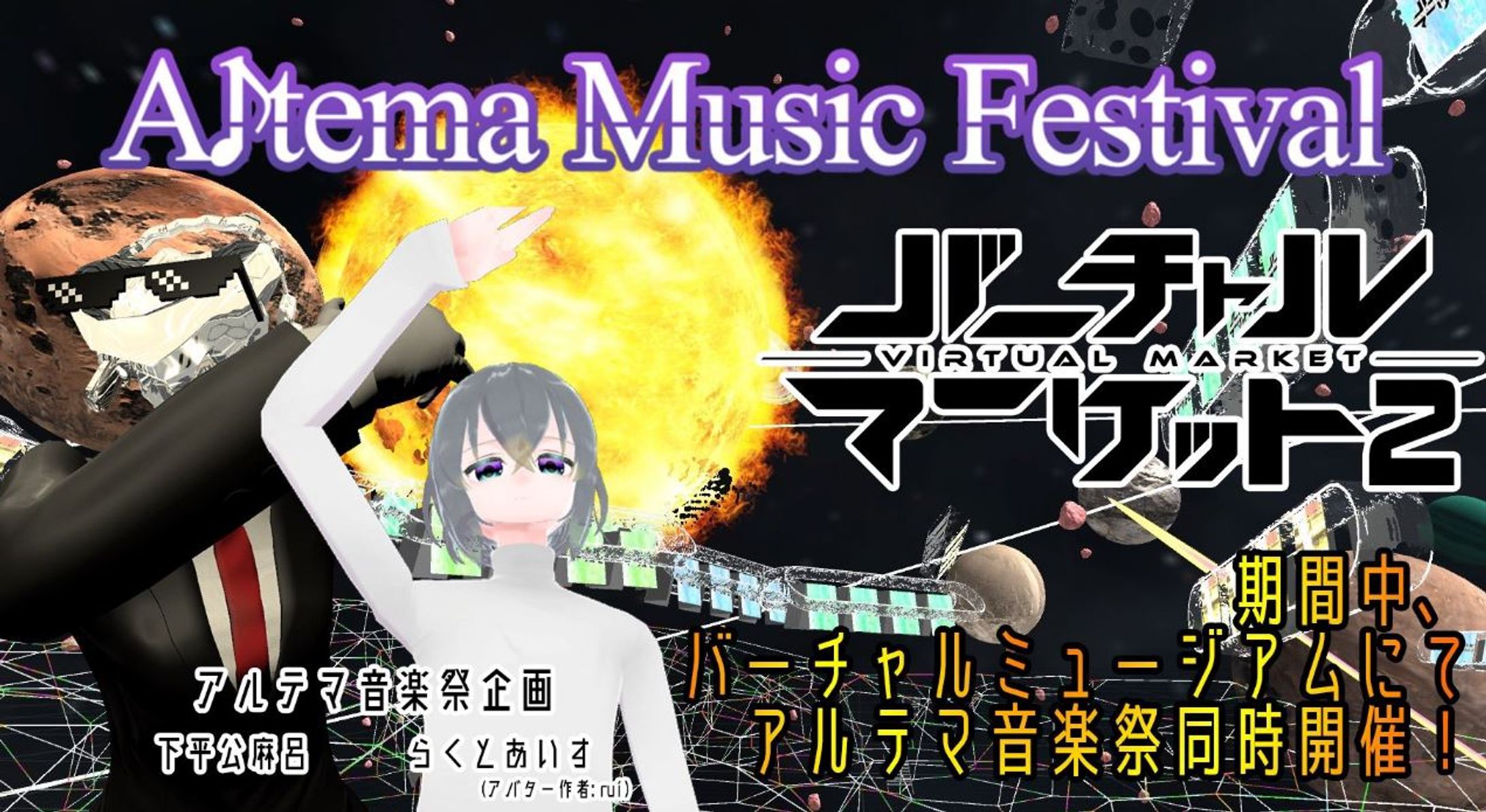 バーチャルマーケット2展示ライブ演出担当-1