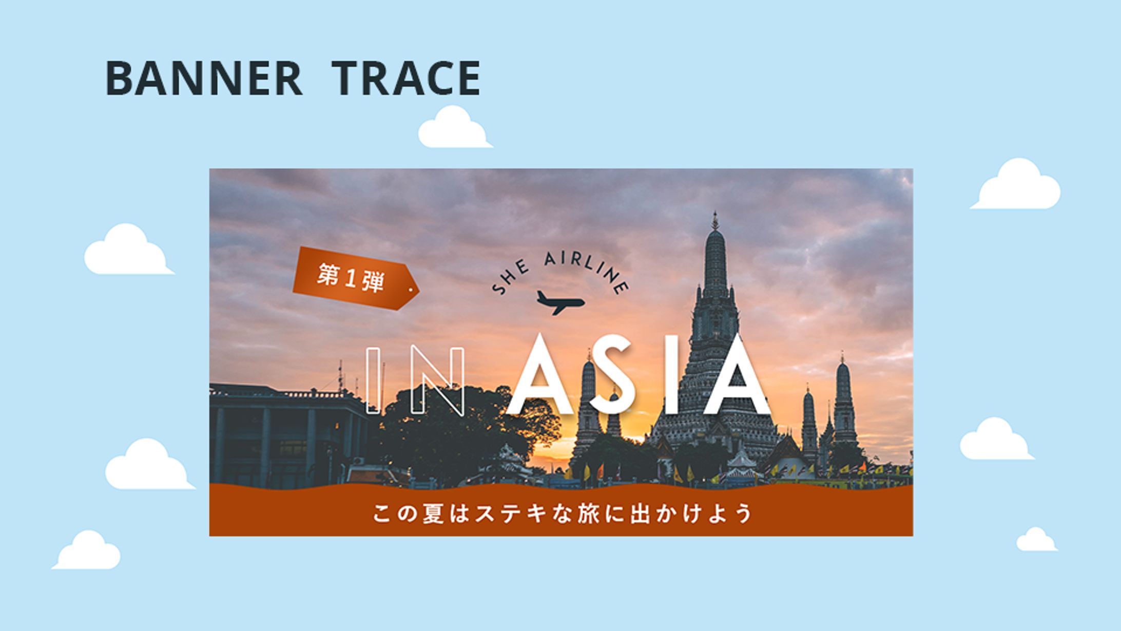 旅行キャンペーンのバナー_トレース（制作課題）-1