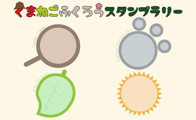「くまねこふくろうスタンプラリー」カード