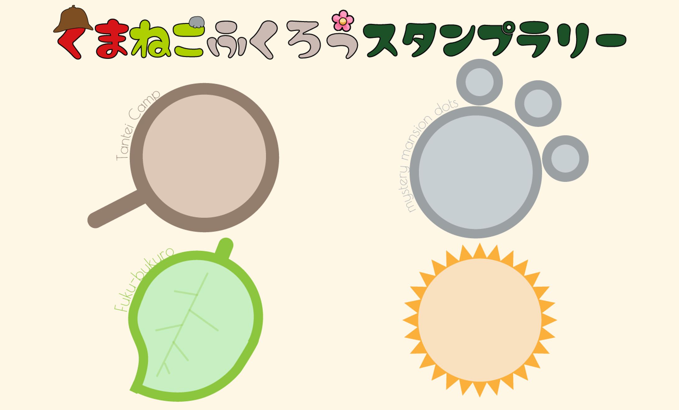 「くまねこふくろうスタンプラリー」カード-1