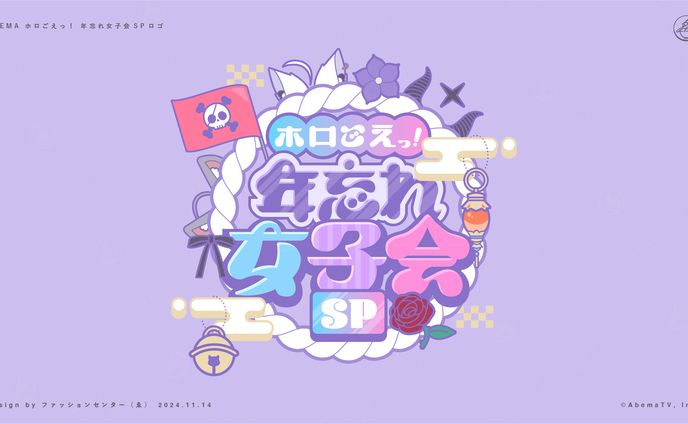 ホロライブ×ABEMAオリジナル番組 「ホロごえっ！年忘れ女子会SP」 ロゴ