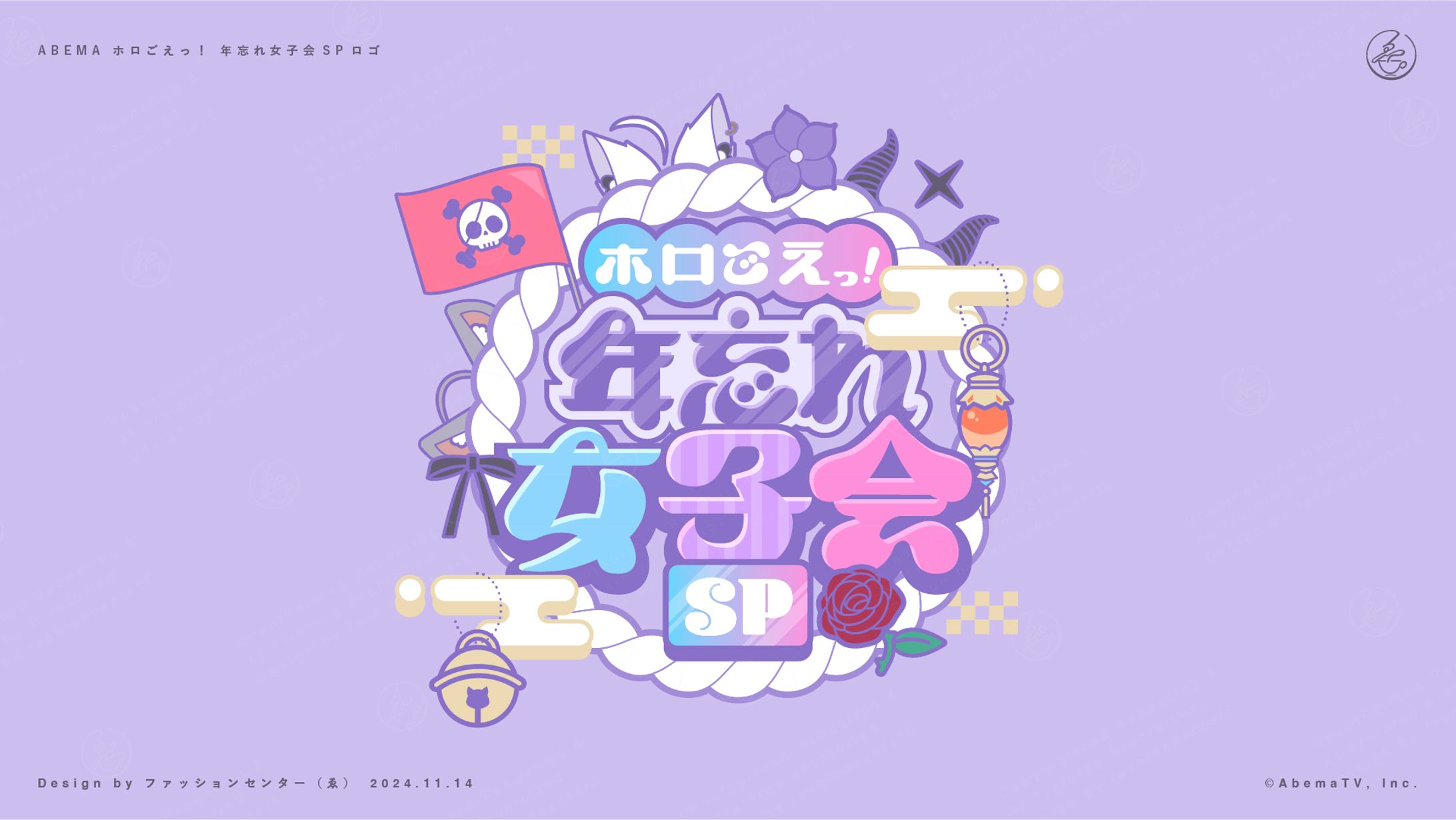 ホロライブ×ABEMAオリジナル番組 「ホロごえっ！年忘れ女子会SP」 ロゴ-1