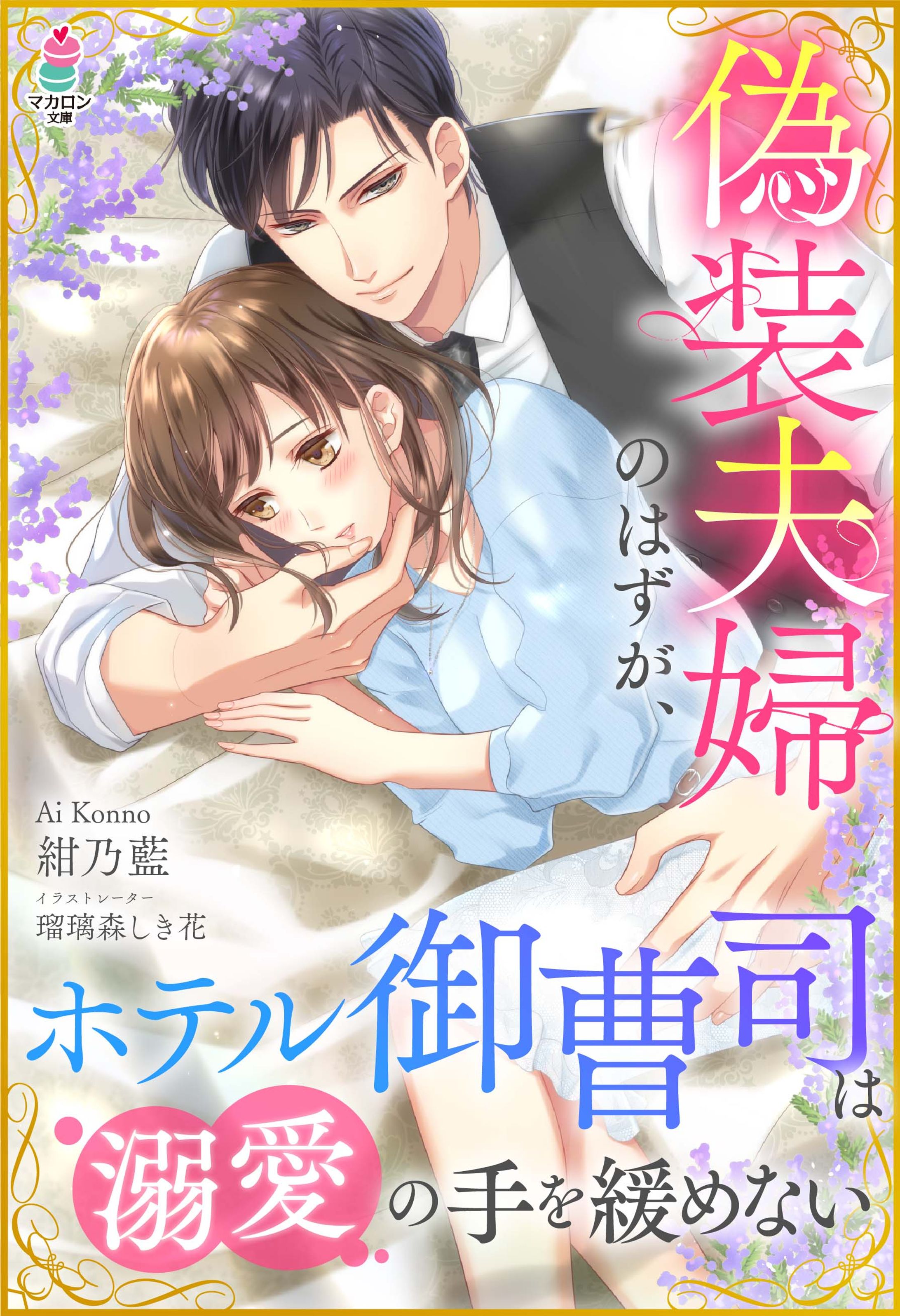 スターツ出版　マカロン文庫「偽装夫婦のはずが、ホテル御曹司は溺愛の手を緩めない」表紙イラスト-1