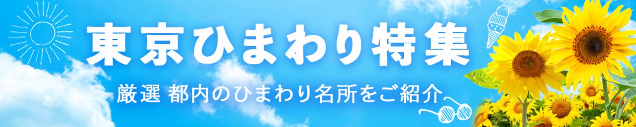 バナー：東京ひまわり特集-1