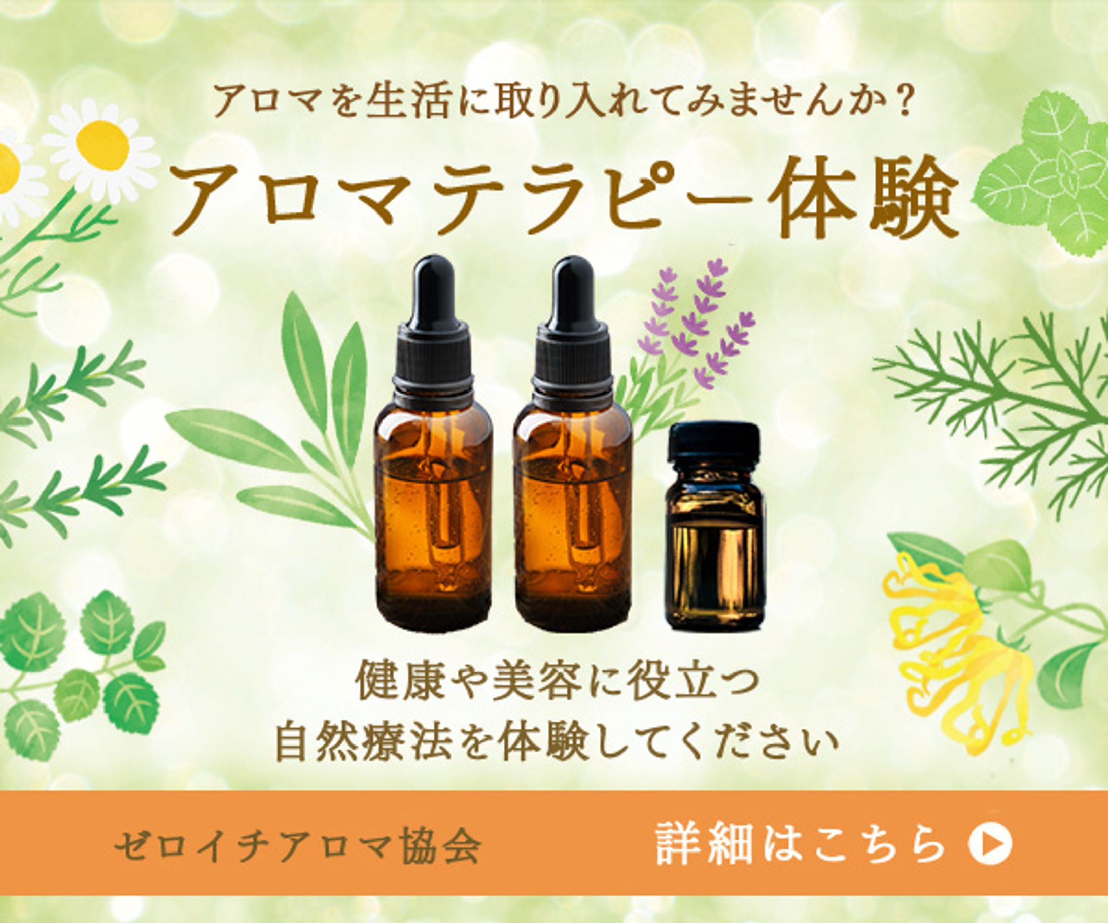 バナー：アロマテラピー体験-1