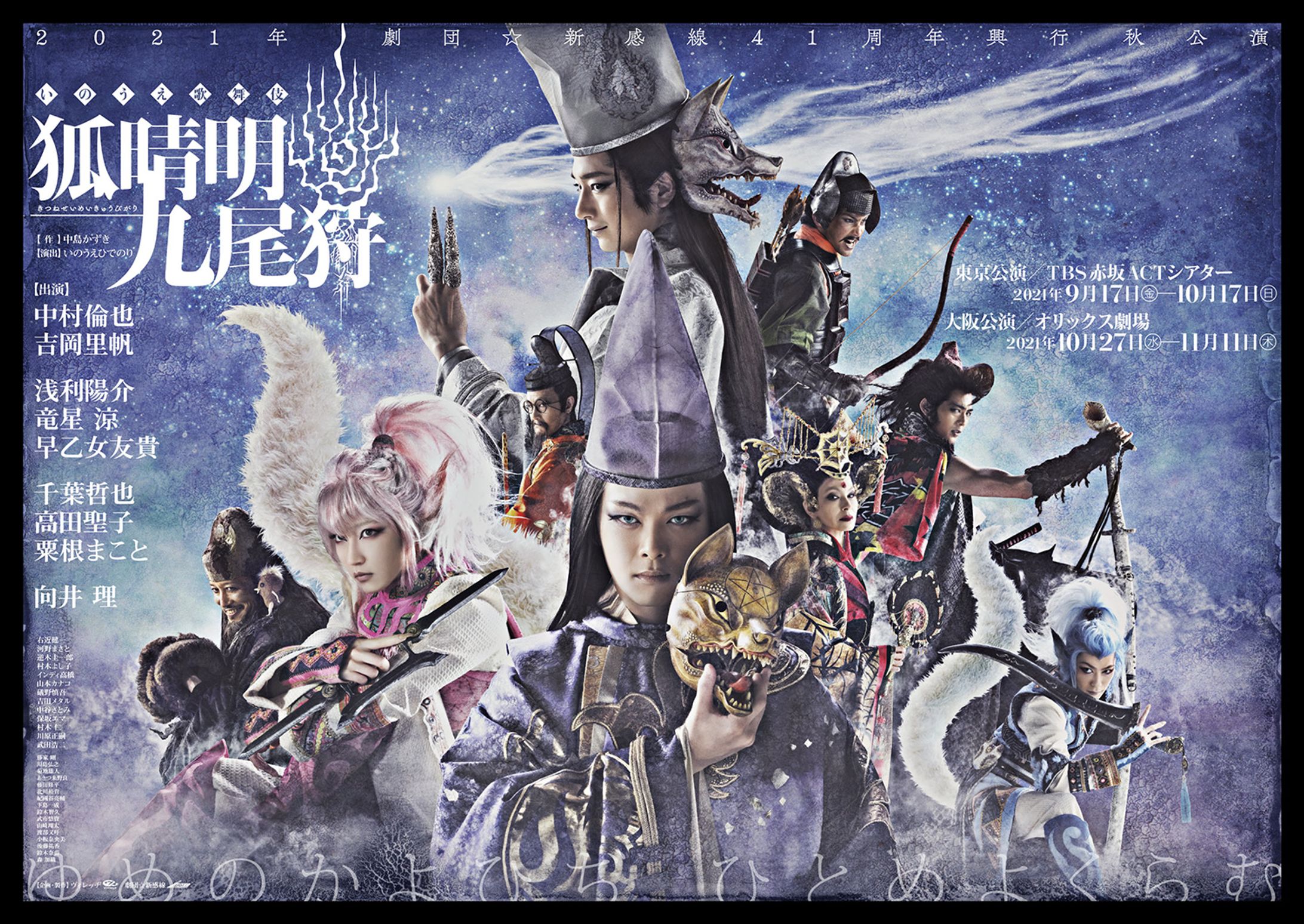 劇団☆新感線「狐晴明九尾狩」-1