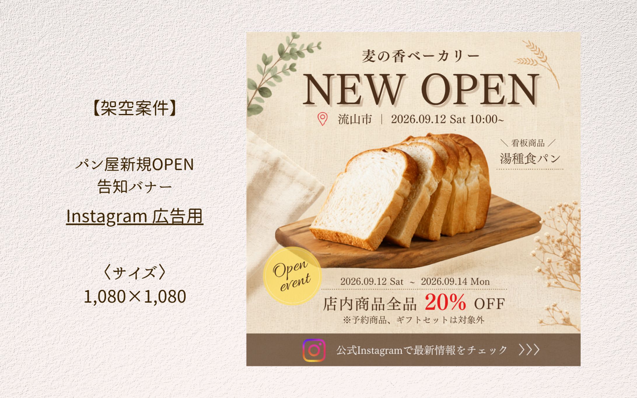 【架空案件】ベーカリー新規OPEN告知バナー-1