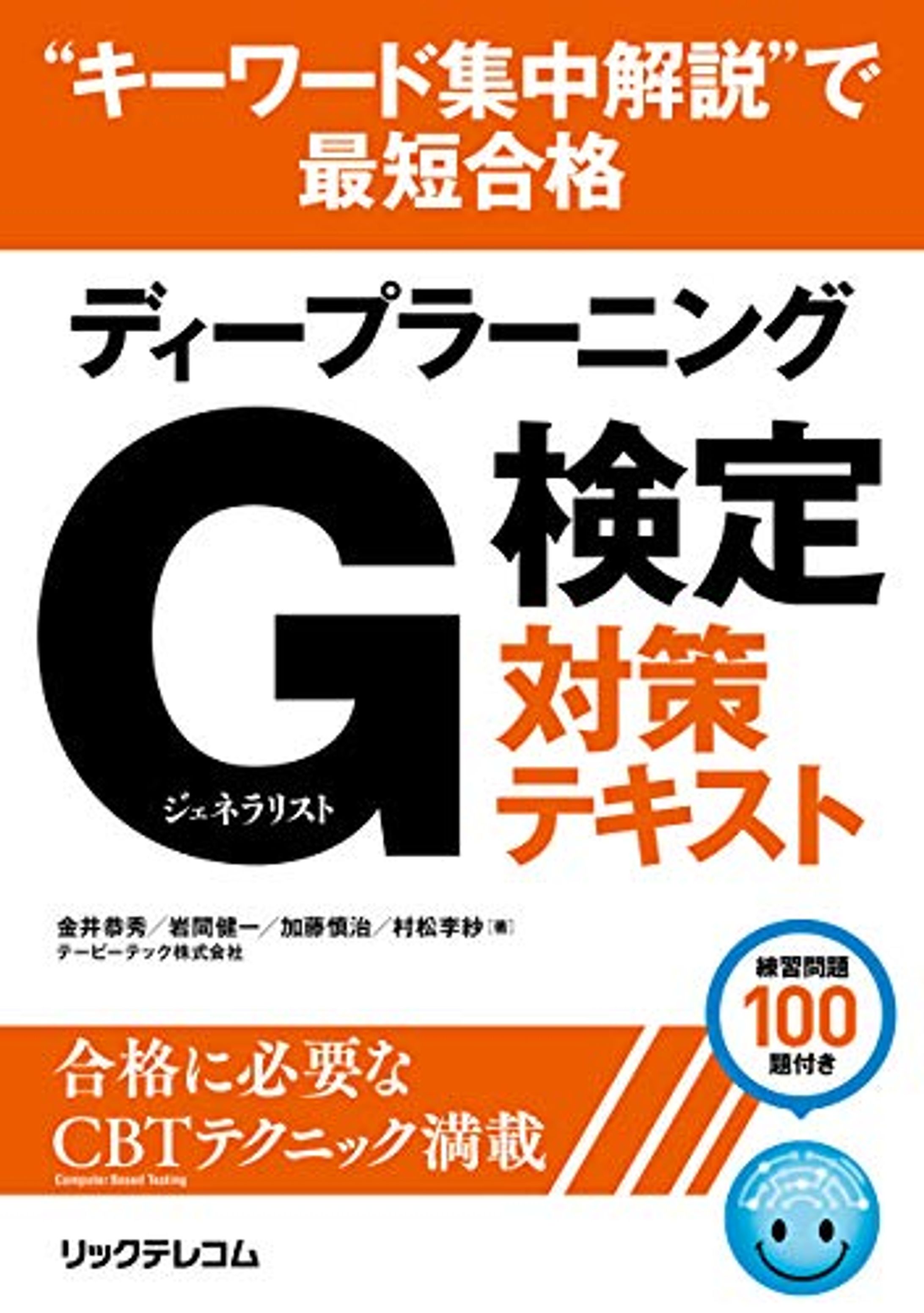 “キーワード集中解説”で最短合格ディープラーニング G検定 ジェネラリスト 対策テキスト-1