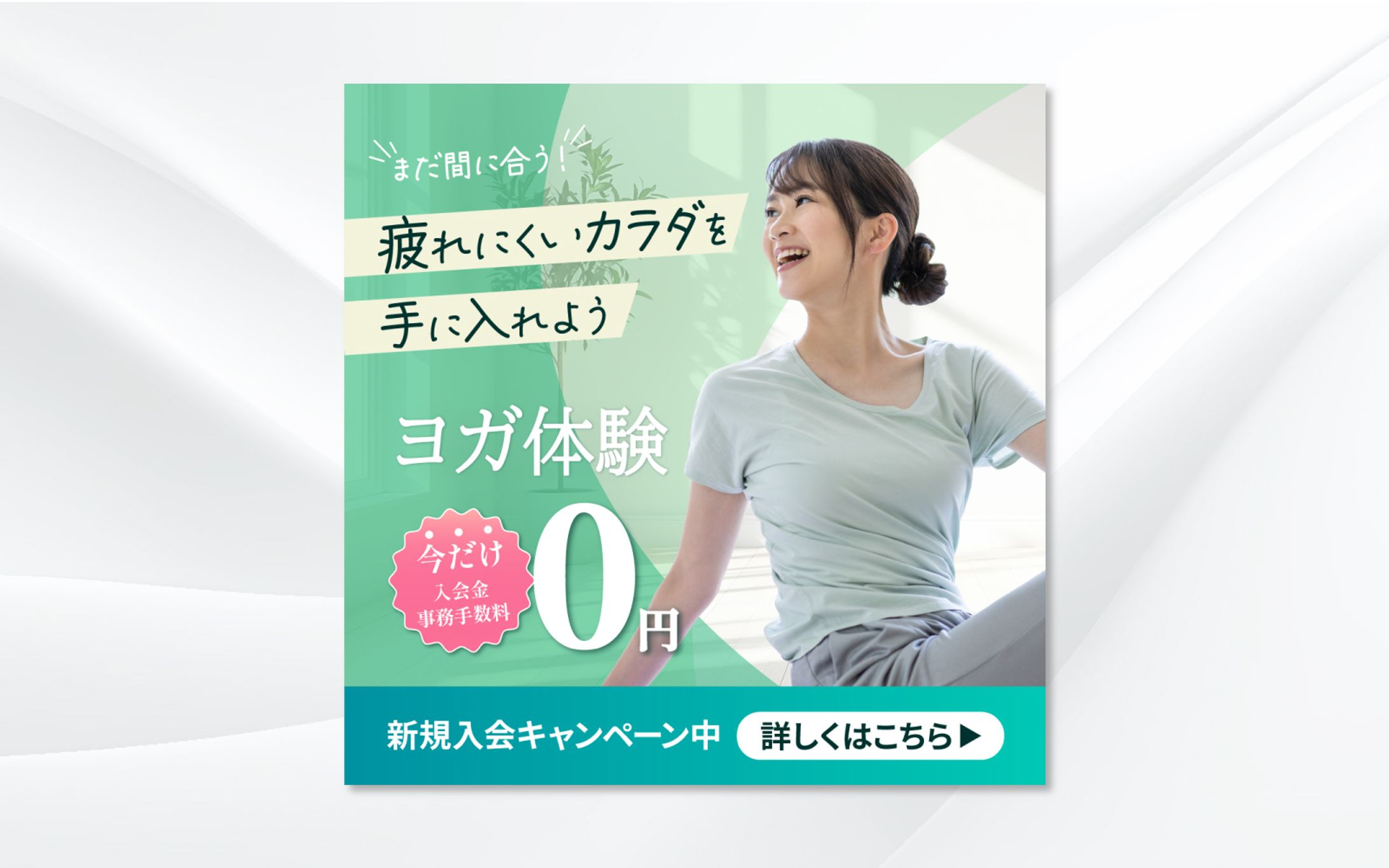 バナー｜ヨガ体験　新規入会キャンペーン-1