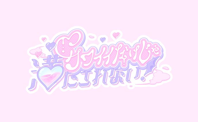 紫月るぴ様 / TITLE LOGO DESIGN