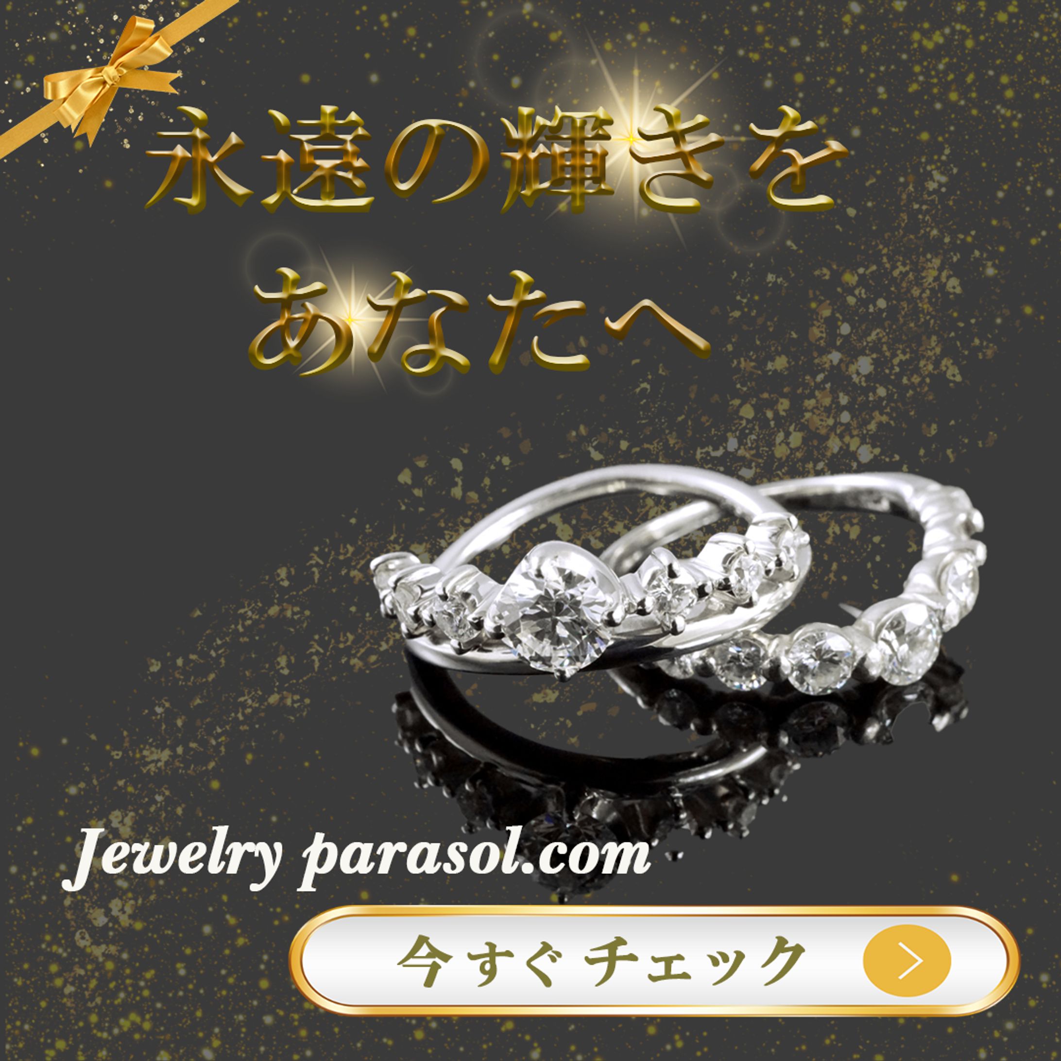 ジュエリー広告バナー-1