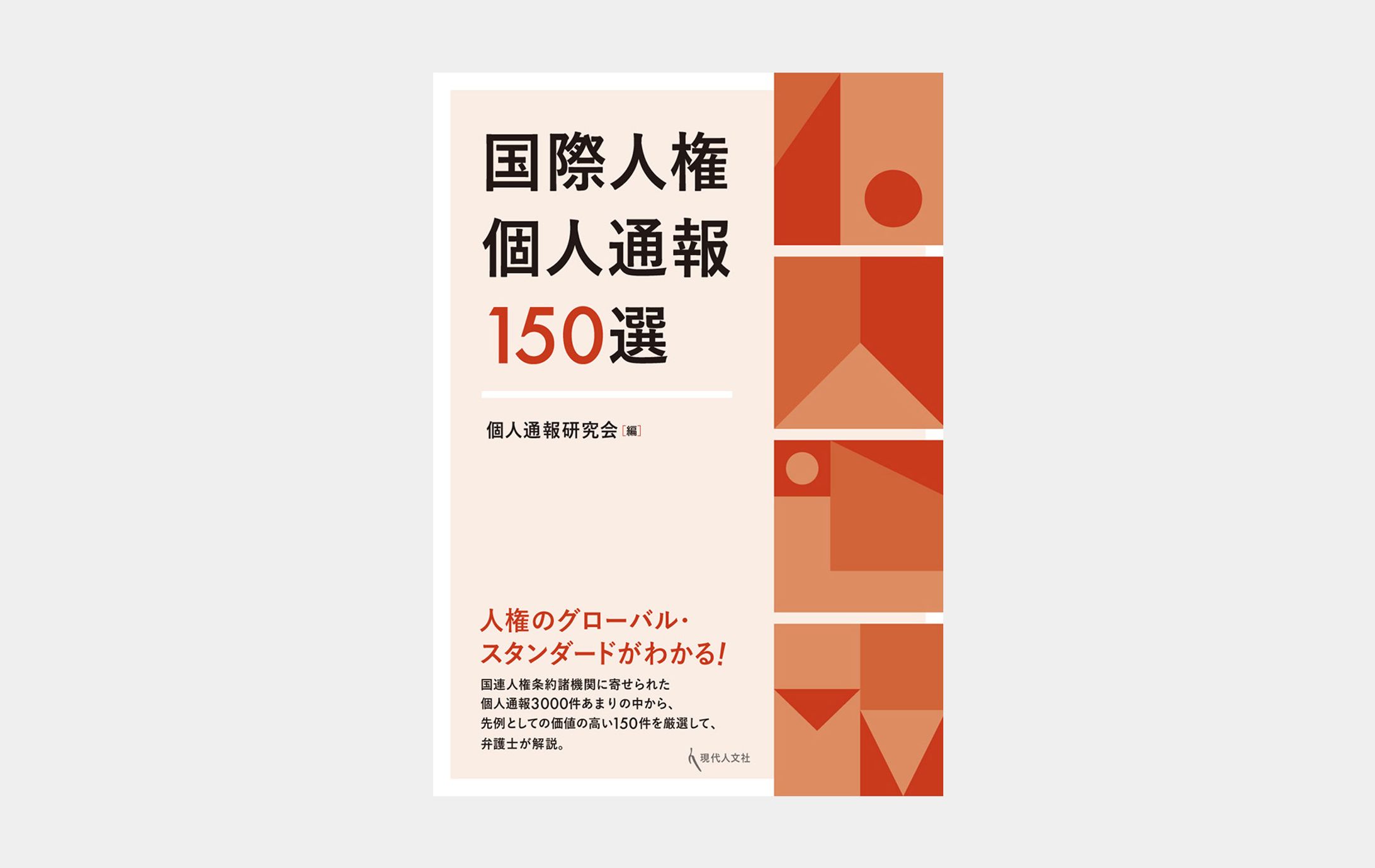 国際人権個人通報150選-1