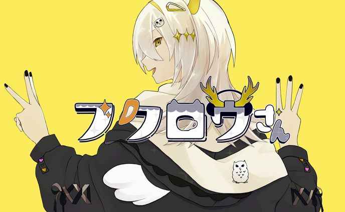 【歌ってみた】フクロウさん