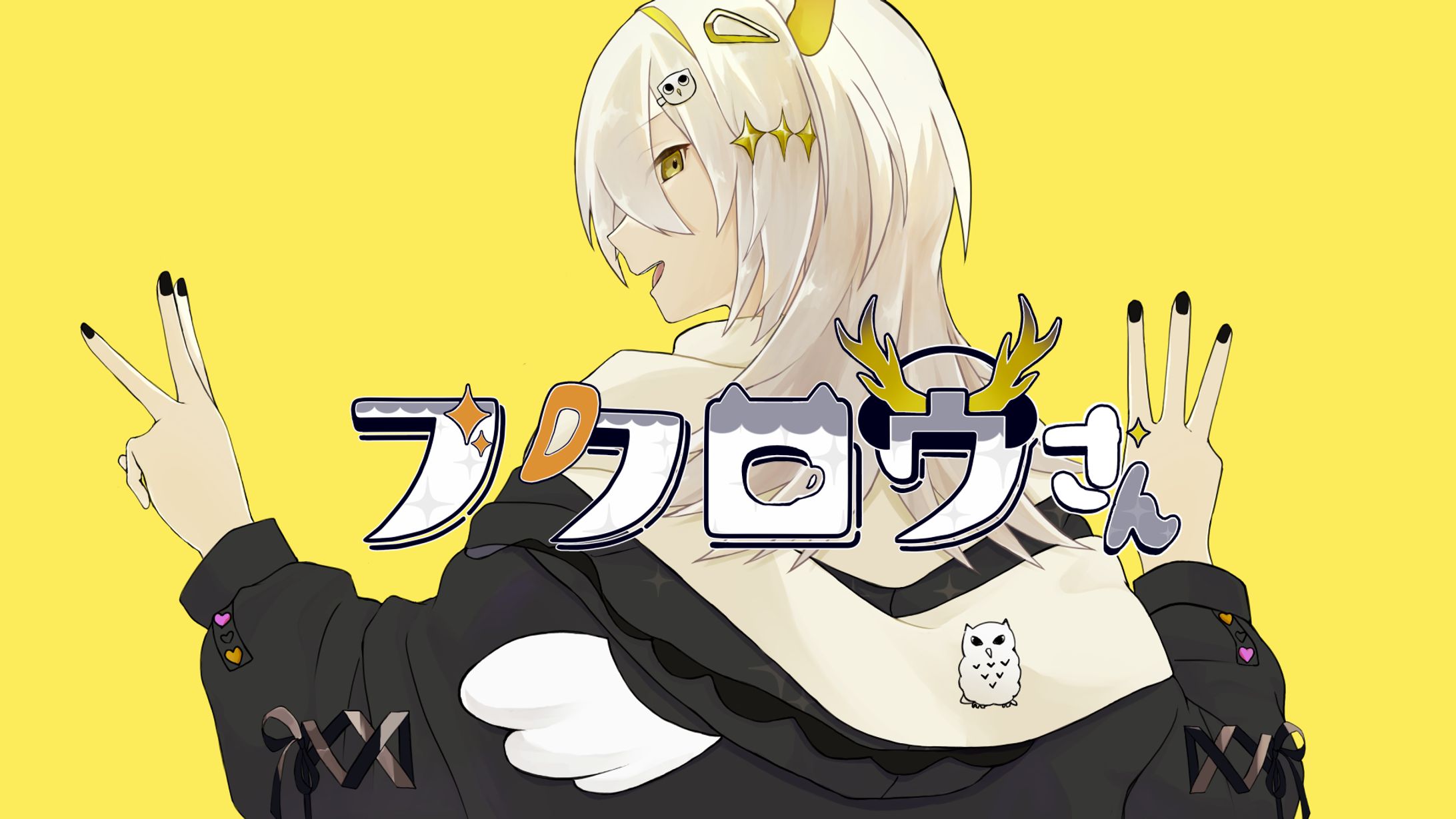 【歌ってみた】フクロウさん-1