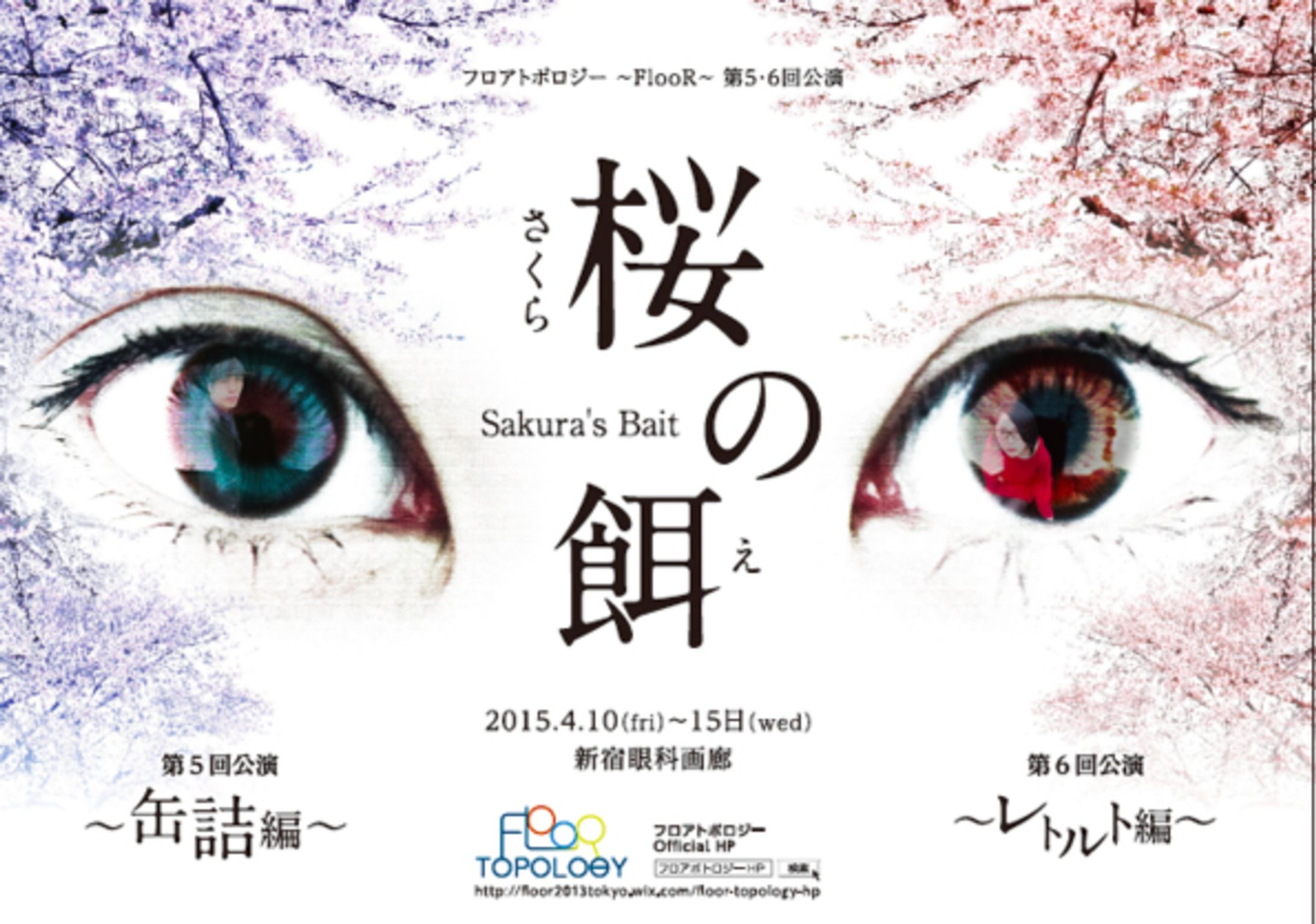 フロアトポロジー第6回公演「桜の餌〜レトルト編」-1