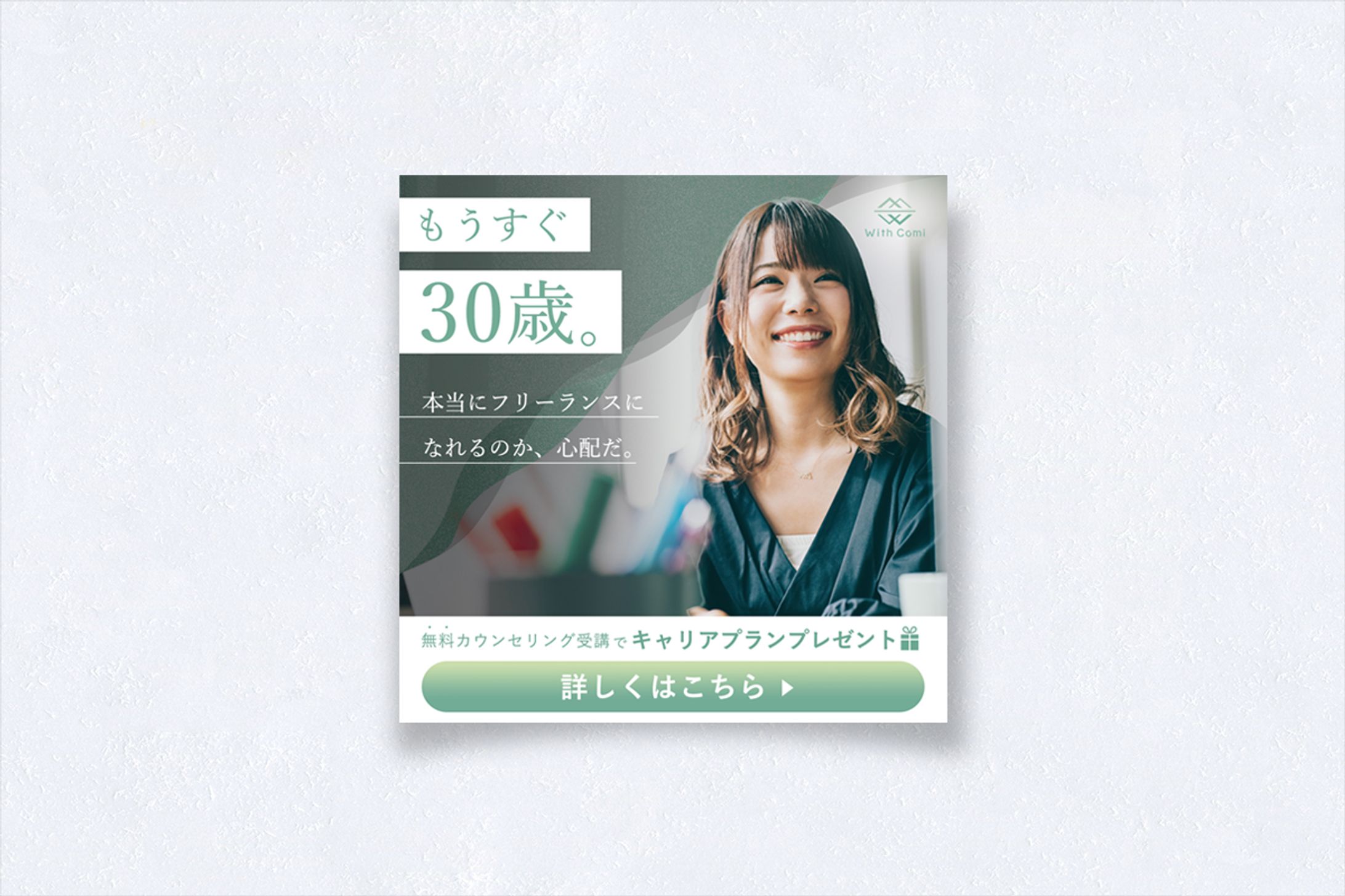 【実績】With Comi様広告バナー-1
