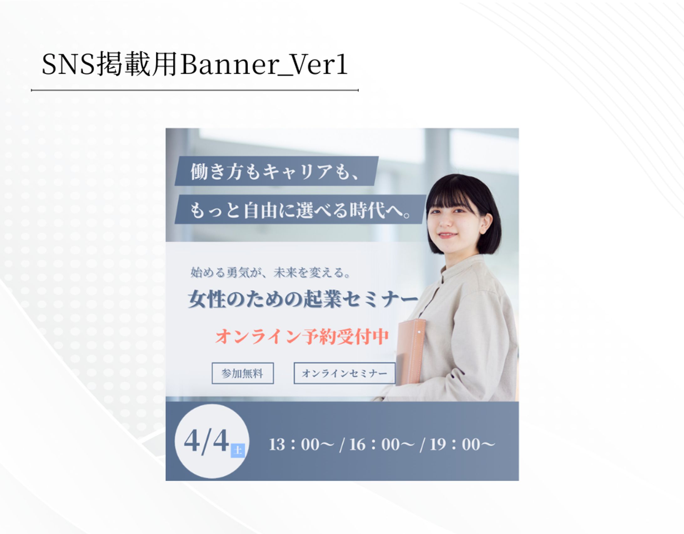 女性のための起業セミナー バナー制作-1