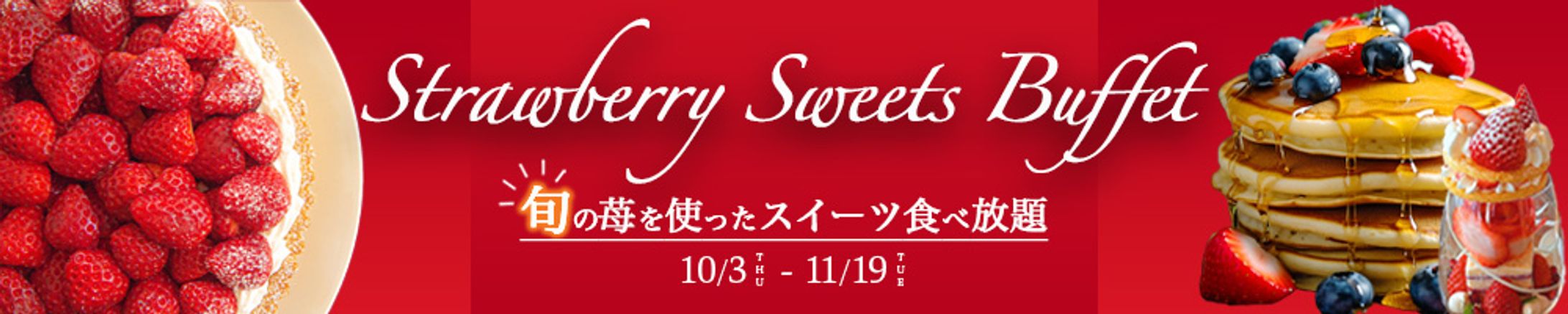 スイーツビュッフェ バナー-1