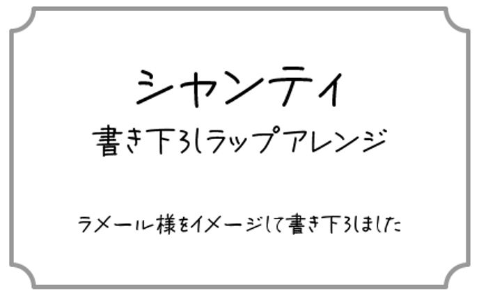 [Lyric] シャンティ