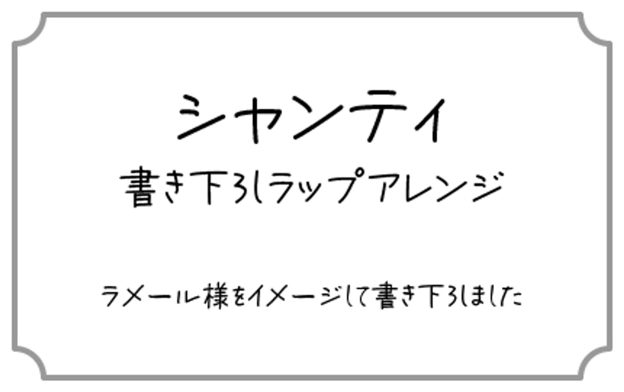 [Lyric] シャンティ-1