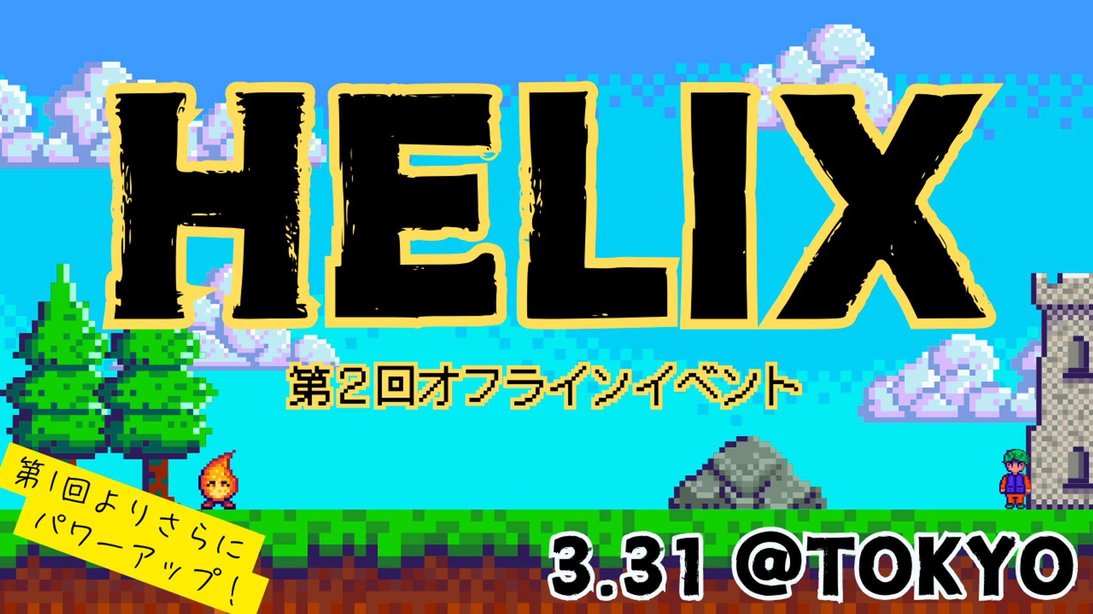 HELIX様ポスター-1