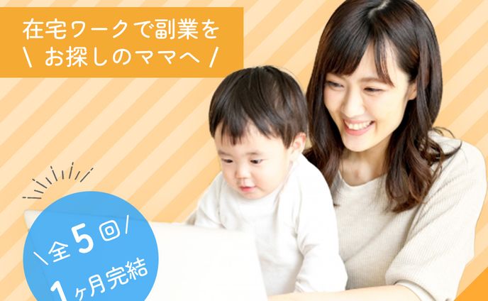 ママ向けWebデザインスクール