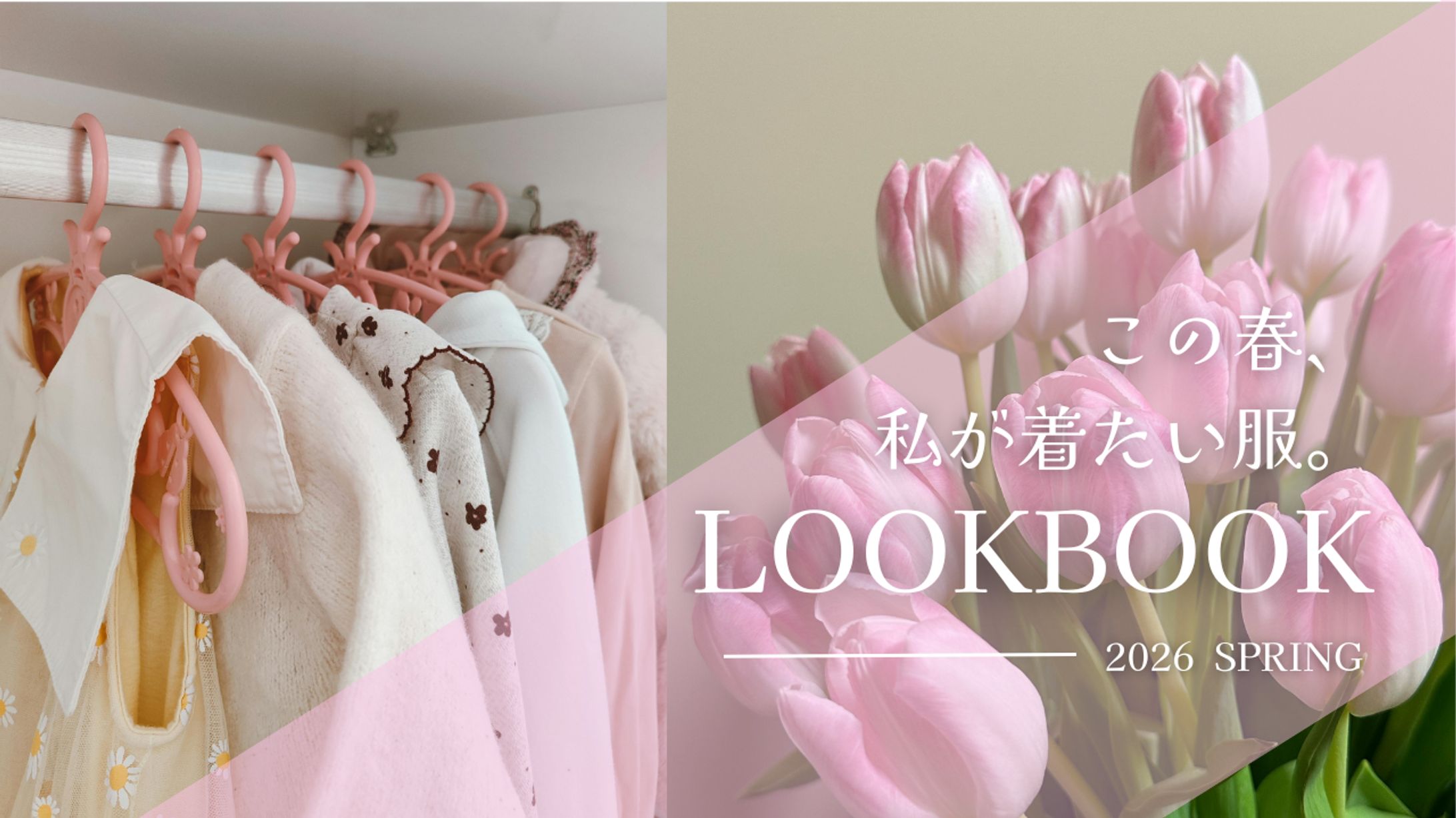 春のLOOKBOOK（サムネイル/Canva）-1